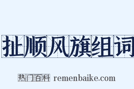 扯顺风旗组词是什么意思的图片